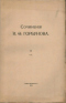 Сочиненiя И. Ѳ. Горбунова. Т. III, ч. 5