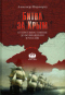 Битва за Крым. От противостояния до возвращения в Россию