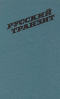 Русский транзит