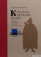 Козацька держава як ідея в системі суспільно-політичного мислення XVI-XVIII. Книга 1