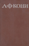 А.Ф. Кони. Собрание сочинений в восьми томах. Том 4