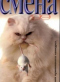 Смена № 6, 1999