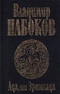 Ада, или Эротиада. Семейная хроника