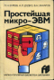 Простейшая микро-ЭВМ. Проектирование. Наладка. Использование