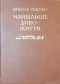 Найбільше диво - життя