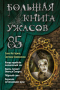 Большая книга ужасов 85