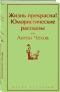 Жизнь прекрасна! Юмористические рассказы