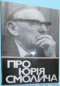 Про Юрія Смолича: Спогади, статті, листи