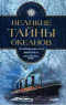 Великие тайны океанов. Том 1. Атлантический океан. Тихий океан. Средиземное море