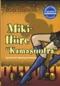 Miki-Hiire «Kamasuutra»