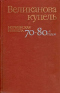 Великанова купель. Норвежская новелла 70 - 80-х годов