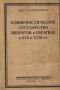 Коммунистическое государство иезуитов в Парагвае в XVII и XVIII cт.