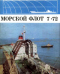 Морской флот 1972'07