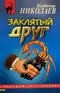 Заклятый друг