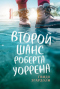 Второй шанс Роберта Уоррена