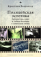 Полицейская эстетика: Литература, кино и тайная полиция в советскую эпоху