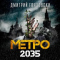 Метро 2035