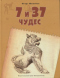 7 и 37 чудес