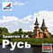 Русь