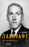 Лавкрафт. Я — Провиденс. Книга 2