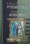 Робін Гуд. Айвенго