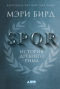 SPQR: История древнего Рима