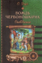 Вождь червоношкірих. Оповідання