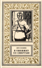 В обнимку со смертью