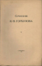 Сочиненiя И. Ѳ. Горбунова. Т. II