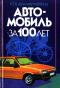 Автомобиль за 100 лет