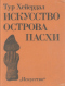 Искусство острова Пасхи