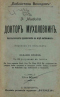 Докторъ Мухоловкинъ. Фантастическія приключенія въ мірѣ насѣкомыхъ