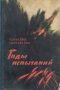 Годы испытаний. Книга вторая. Волга - русская река