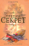 Третий секрет