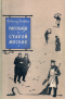Рассказы о старой Москве