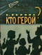 Кто герой?