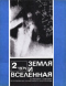 Земля и вселенная № 2 1974