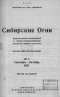 Сибирские огни 1927 № 5