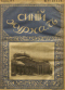 Синий журнал 1918`4