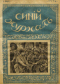 Синий журнал 1918`5