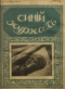 Синий журнал 1918`7-8