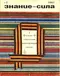 Знание-сила 1967`2