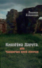 Князёўна Дарута, або Чалавечая кроў ліпучая