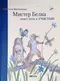 Мистер Белка знает путь к счастью