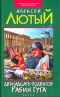 Двенадцать подвигов Рабин Гута