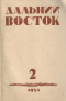 Дальний Восток 1953`2