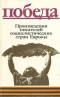 Победа. Произведения писателей социалистических стран Европы