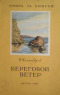 Береговой ветер