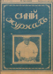 Синий журнал 1917 № 9