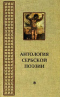 Антология сербской поэзии